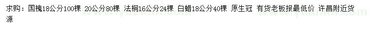 求購國槐、法桐、白蠟