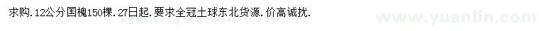 求購(gòu)12公分國(guó)槐