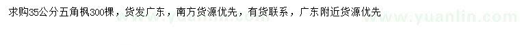 求購35公分五角楓