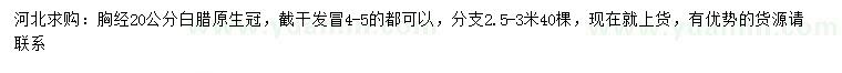 求購(gòu)胸徑20公分白臘