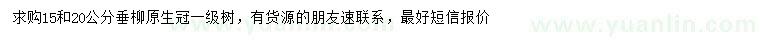 求購(gòu)15、20公分垂柳