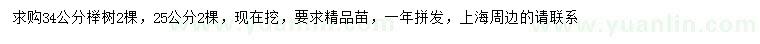 求購25、34公分櫸樹