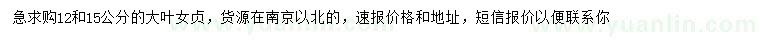求購12、15公分大葉女貞