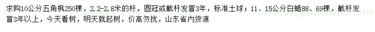 求購10公分五角楓、11、15公分白蠟