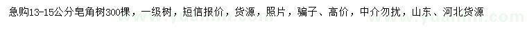 求購13-15公分皂角