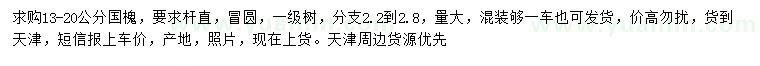 求購(gòu)13-20公分國(guó)槐