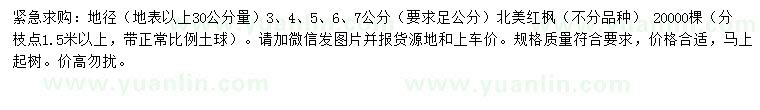 求購(gòu)30公分處量3、4、5、6、7公分北美紅楓