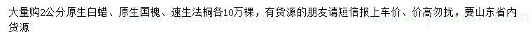 求購(gòu)原生白蠟、原生國(guó)槐、速生法桐