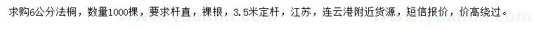 求購(gòu)6公分法桐