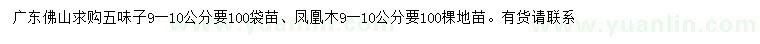 求購(gòu)9-10公分五味子、鳳凰木