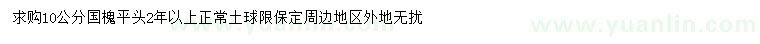 求購(gòu)10公分國(guó)槐