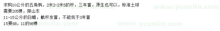 求購(gòu)10公分五角楓、11-15公分白蠟