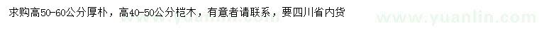 求購高50-60公分厚樸、高40-50公分榿木