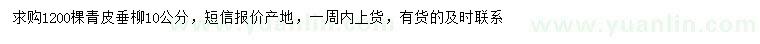求購(gòu)10公分青皮垂柳