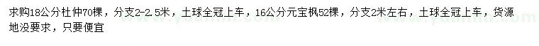 求購(gòu)18公分杜仲、16公分元寶楓