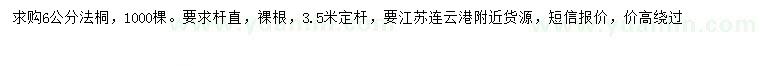 求購6公分法桐
