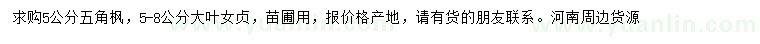 求購(gòu)5公分五角楓、5-8公分大葉女貞