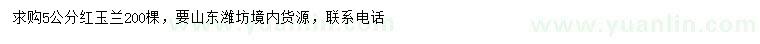 求購5公分紅玉蘭