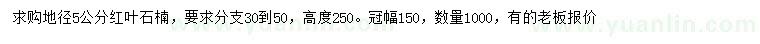 求購(gòu)地徑5公分紅葉石楠