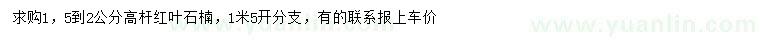 求購1.5-2公分紅葉石楠