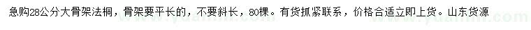 求購(gòu)28公分法桐