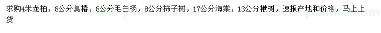 求購龍柏、臭椿、毛白楊等