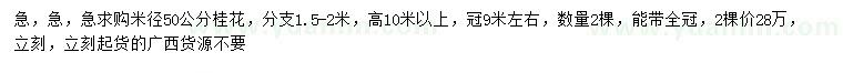 求購米徑50公分桂花