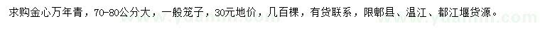 求購70-80公分金心萬年青