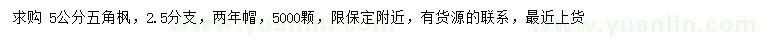 求購5公分五角楓 