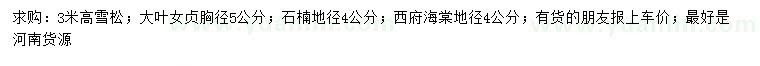 求購雪松、大葉女貞、石楠等