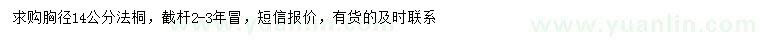 求購胸徑14公分法桐