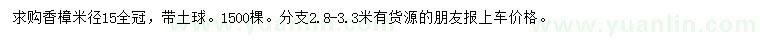 求購(gòu)米徑15公分香樟