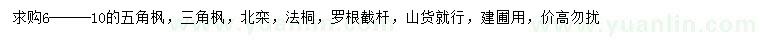 求購(gòu)五角楓、三角楓、北欒等