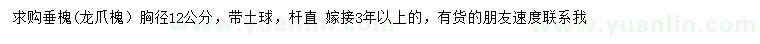 求購(gòu)胸徑12公分垂槐