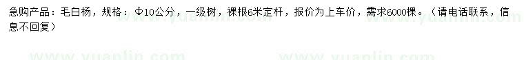 求購(gòu)10公分毛白楊