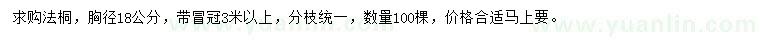 求購胸徑18公分法桐