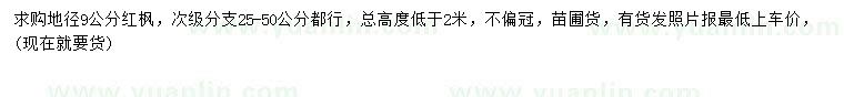 求購地徑9公分紅楓