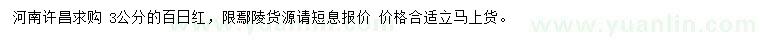 求購(gòu)3公分百日紅
