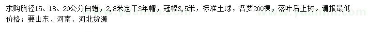 求購胸徑15、18、20公分白蠟