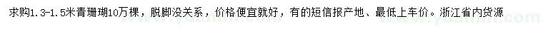 求購1.3-1.5米青珊瑚