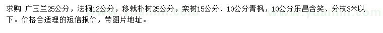 求購廣玉蘭、法桐、樸樹等