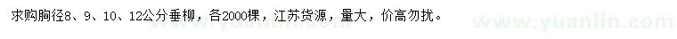 求購胸徑8、9、10、12公分垂柳
