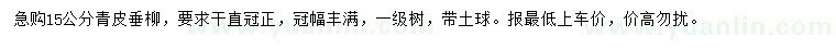 求購(gòu)15公分青垂柳