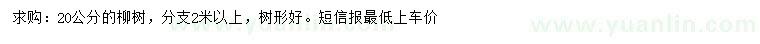 求購(gòu)20公分柳樹(shù)