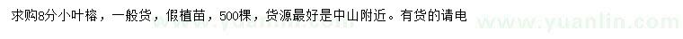 求購8公分小葉榕