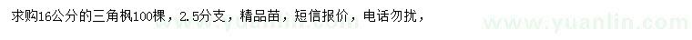 求購(gòu)16公分三角楓
