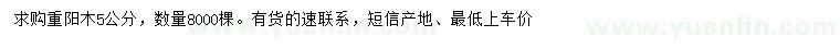 求購(gòu)5公分重陽(yáng)木