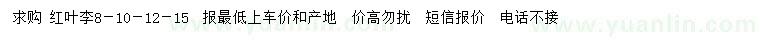 求購8-10-12-15公分紅葉李