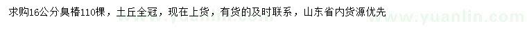 求購(gòu)16公分臭椿