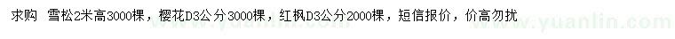 求購(gòu)雪松、櫻花、紅楓